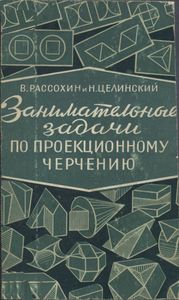Занимательные Задачи По Проекционному Черчению