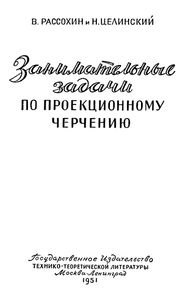 Занимательные Задачи По Проекционному Черчению