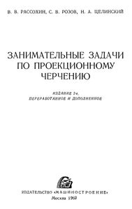 Занимательные Задачи По Проекционному Черчению