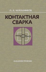 Контактная Сварка. В Помощь Рабочему-Сварщику.