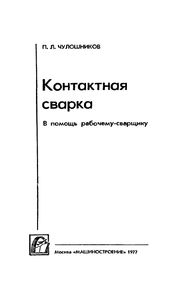 Контактная Сварка. В Помощь Рабочему-Сварщику.