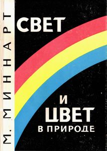 Свет И Цвет В Природе