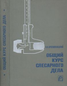 Общий Курс Слесарного Дела