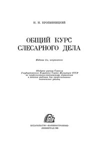 Общий Курс Слесарного Дела