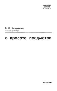 О Красоте Предметов