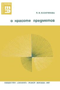 О Красоте Предметов