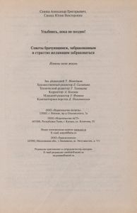 Улыбнись, Пока Не Поздно!; Советы Брачующимся, Забракованным И Страстно Желающим Забраковаться: Измнеи Свою Жизнь