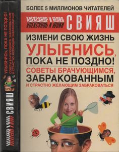 Улыбнись, Пока Не Поздно!; Советы Брачующимся, Забракованным И Страстно Желающим Забраковаться: Измнеи Свою Жизнь
