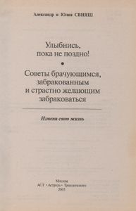 Улыбнись, Пока Не Поздно!; Советы Брачующимся, Забракованным И Страстно Желающим Забраковаться: Измнеи Свою Жизнь