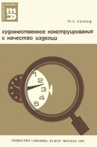 Художественное Конструирование И Качество Изделий