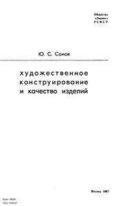 Художественное Конструирование И Качество Изделий