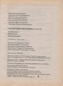 Справочник Школьника. 1-4 (1-3): Русский Язык. Математика. Природоведение.
