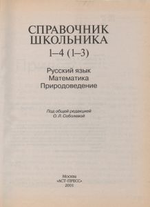 Справочник Школьника. 1-4 (1-3): Русский Язык. Математика. Природоведение.