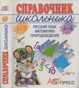 Справочник Школьника. 1-4 (1-3): Русский Язык. Математика. Природоведение.
