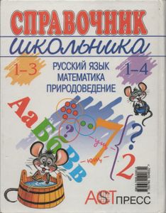 Справочник Школьника. 1-4 (1-3): Русский Язык. Математика. Природоведение.