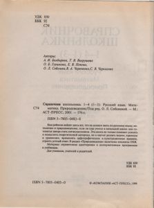 Справочник Школьника. 1-4 (1-3): Русский Язык. Математика. Природоведение.