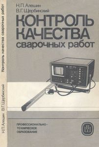 Контроль Качества Сварочных Работ