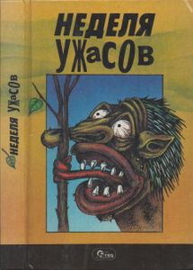 Неделя Ужасов