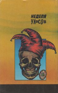 Неделя Ужасов