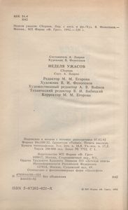 Неделя Ужасов