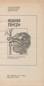 Неделя Ужасов