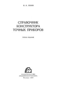 Справочник Конструктора Точных Приборов