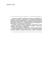 Справочник Конструктора Точных Приборов