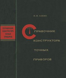 Справочник Конструктора Точных Приборов