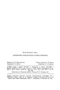 Справочник Конструктора Точных Приборов