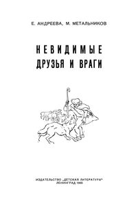 Невидимые Друзья И Враги