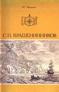 С. П. Крашенинников