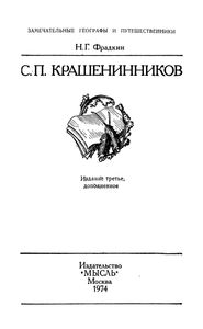 С. П. Крашенинников