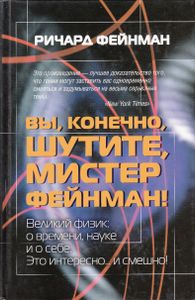 Вы, конечно, шутите, мистер Фейнман!: Похождения удивительного человека, поведанные им Ральфу Лейтону