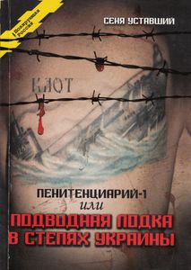 Пенитенциарий-1 или подводная лодка в степях Украины: Блатной роман