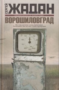 Ворошиловград