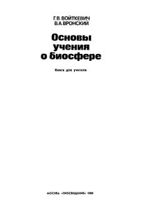 Основы Учения О Биосфере: Книга Для Учителя.