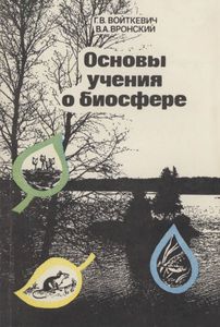 Основы Учения О Биосфере: Книга Для Учителя.