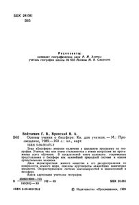 Основы Учения О Биосфере: Книга Для Учителя.