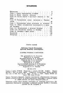 Основы Учения О Биосфере: Книга Для Учителя.