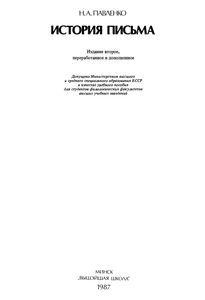 История Письма