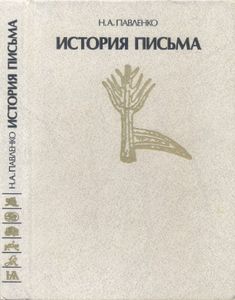 История Письма