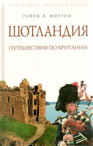 Шотландия. Путешествия по Британии