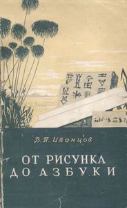 От Рисунка До Азбуки