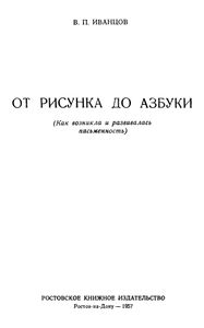 От Рисунка До Азбуки