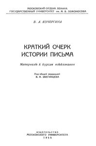 Краткий Очерк Истории Письма