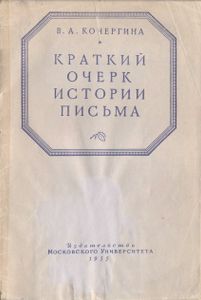 Краткий Очерк Истории Письма