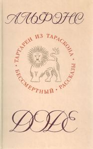 Тартарен из Тараскона / Бессмертный / Рассказы
