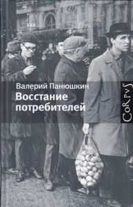 Восстание потребителей