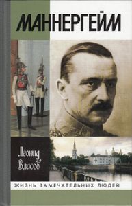Маннергейм