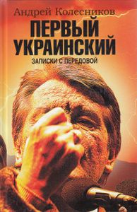 Первый украинский